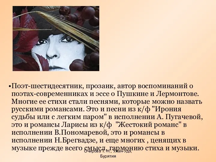 Очирова Т. Н., Улан-Удэ, Бурятия Поэт-шестидесятник, прозаик, автор воспоминаний о