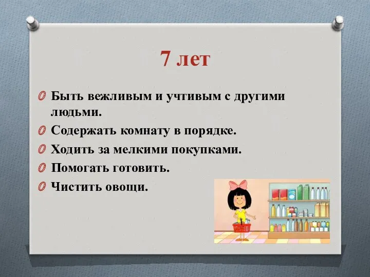 7 лет Быть вежливым и учтивым с другими людьми. Содержать