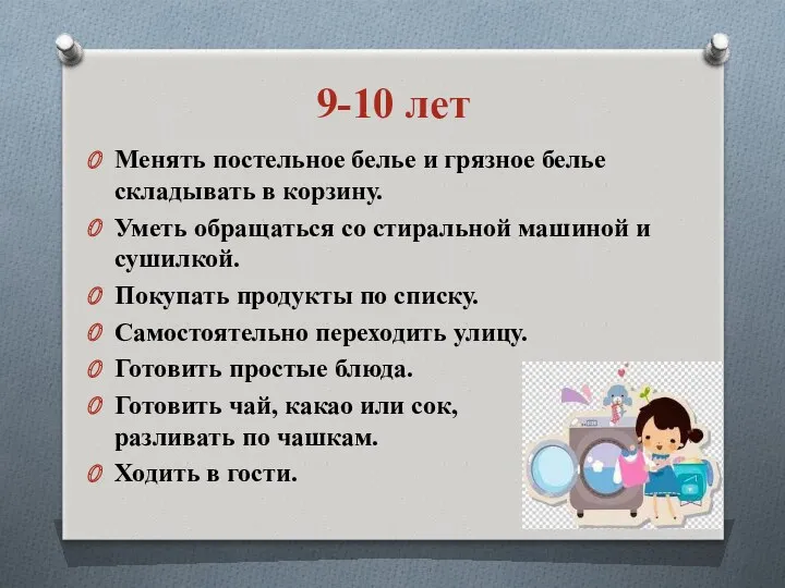 9-10 лет Менять постельное белье и грязное белье складывать в