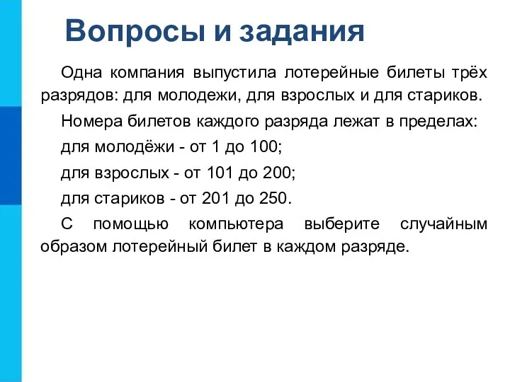 Одна компания выпустила лотерейные билеты трёх разрядов: для молодежи, для