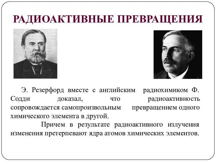 РАДИОАКТИВНЫЕ ПРЕВРАЩЕНИЯ Э. Резерфорд вместе с английским радиохимиком Ф. Содди