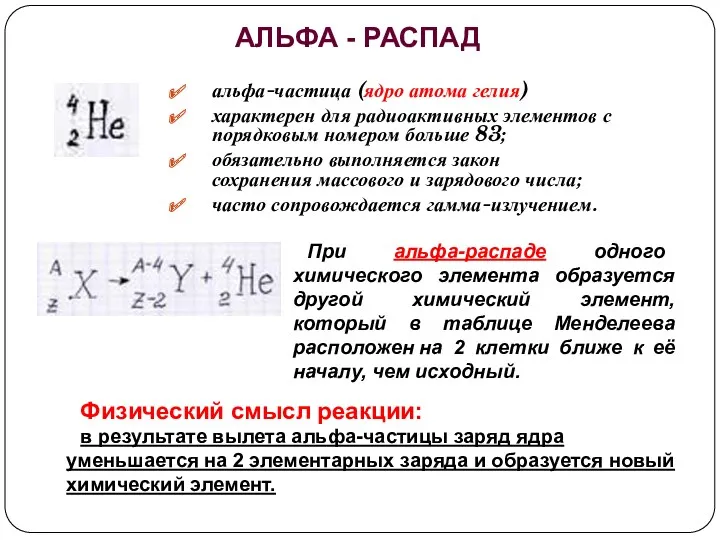 альфа-частица (ядро атома гелия) характерен для радиоактивных элементов с порядковым