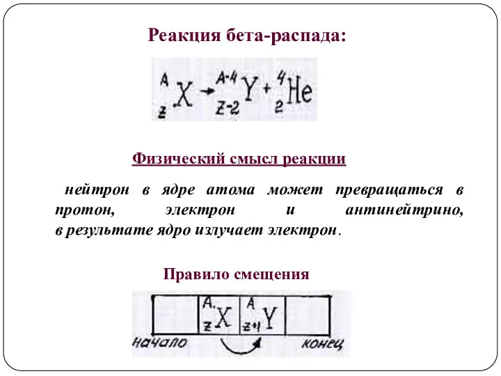 нейтрон в ядре атома может превращаться в протон, электрон и