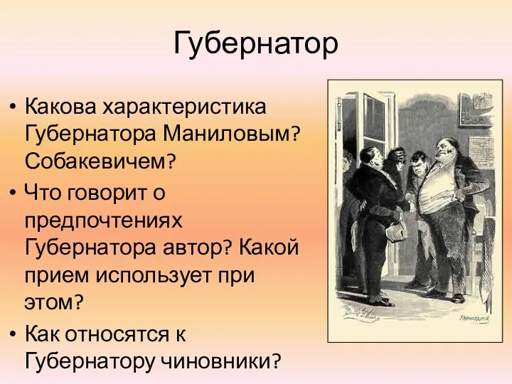 Губернатор Какова характеристика Губернатора Маниловым? Собакевичем? Что говорит о предпочтениях