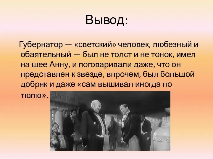 Вывод: Губернатор — «светский» человек, любезный и обаятельный — был