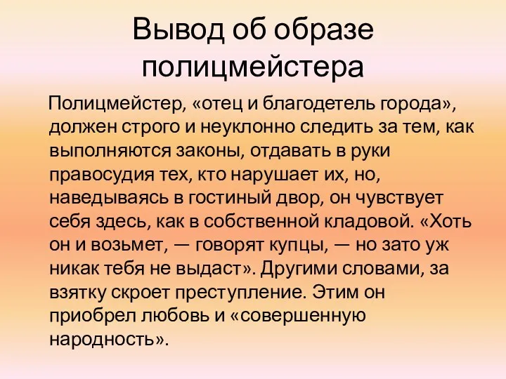 Вывод об образе полицмейстера Полицмейстер, «отец и благодетель города», должен