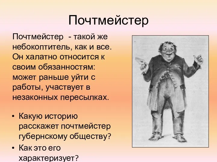 Почтмейстер Какую историю расскажет почтмейстер губернскому обществу? Как это его