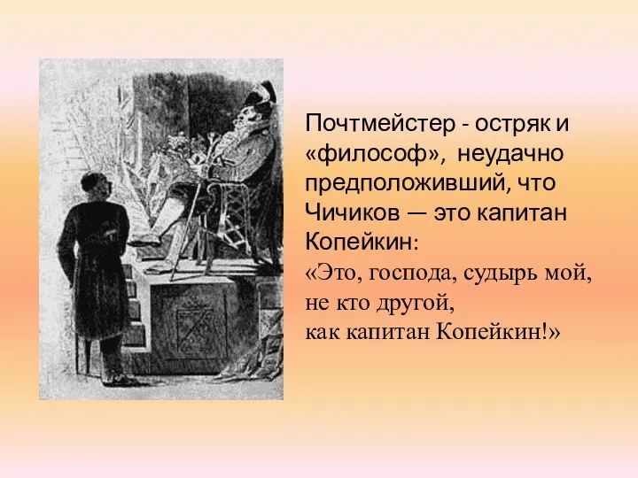 Почтмейстер - остряк и «философ», неудачно предположивший, что Чичиков —