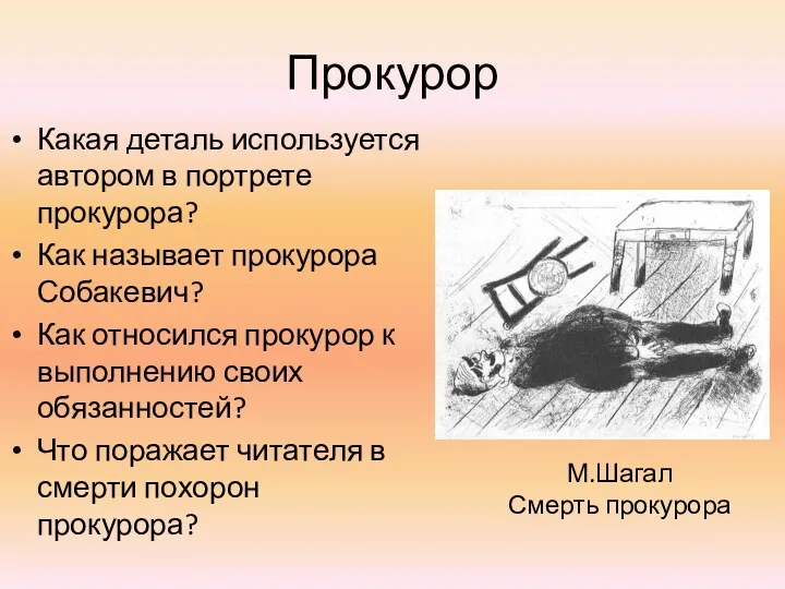 Прокурор Какая деталь используется автором в портрете прокурора? Как называет