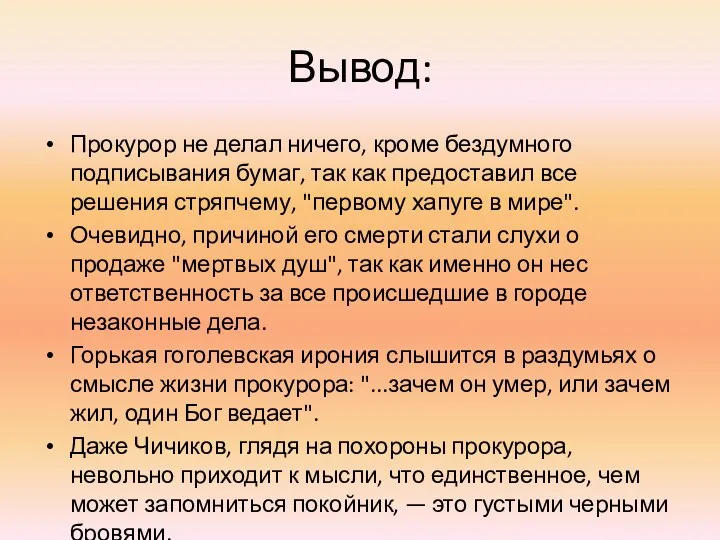 Вывод: Прокурор не делал ничего, кроме бездумного подписывания бумаг, так