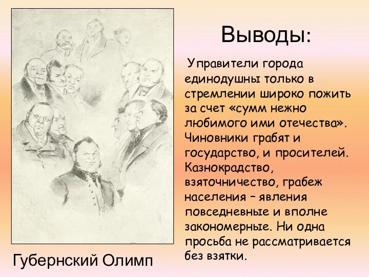 Губернский Олимп Выводы: Управители города единодушны только в стремлении широко