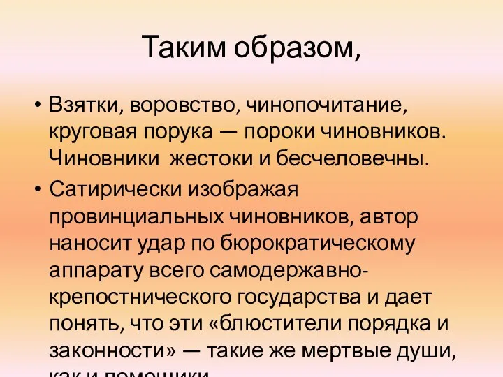 Таким образом, Взятки, воровство, чинопочитание, круговая порука — пороки чиновников.