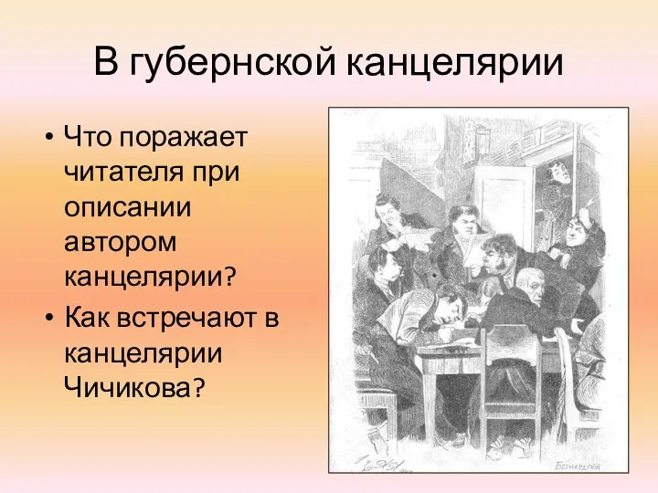 В губернской канцелярии Что поражает читателя при описании автором канцелярии? Как встречают в канцелярии Чичикова?