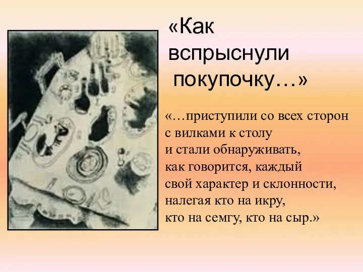 «Как вспрыснули покупочку…» «…приступили со всех сторон с вилками к