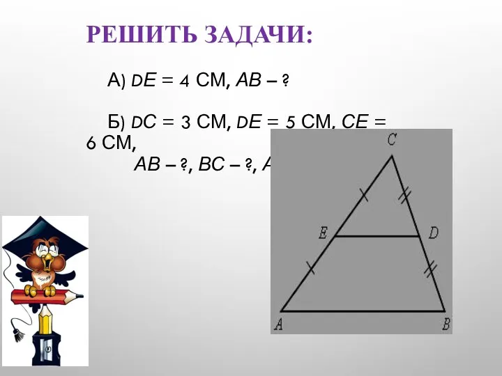 РЕШИТЬ ЗАДАЧИ: А) DЕ = 4 СМ, АВ – ?