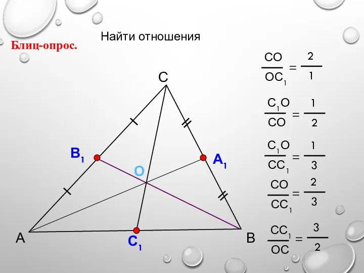 А С В Блиц-опрос. А1 О С1 Найти отношения