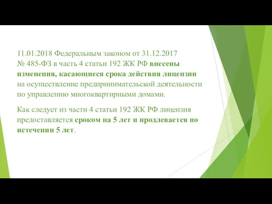 11.01.2018 Федеральным законом от 31.12.2017 № 485-ФЗ в часть 4