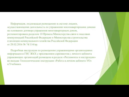 Информация, подлежащая размещению в системе лицами, осуществляющими деятельность по управлению