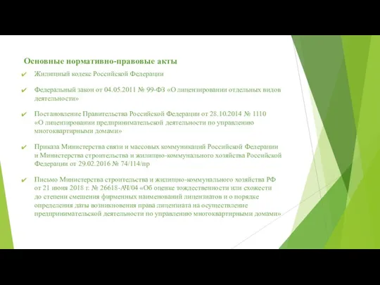 Основные нормативно-правовые акты Жилищный кодекс Российской Федерации Федеральный закон от