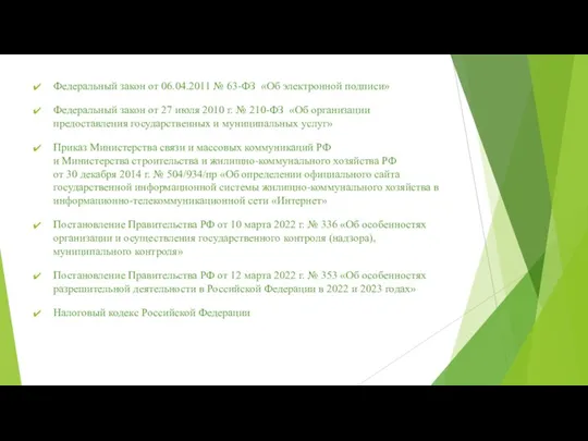 Федеральный закон от 06.04.2011 № 63-ФЗ «Об электронной подписи» Федеральный