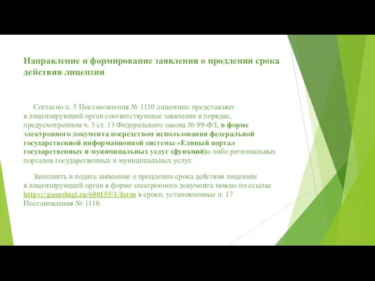 Направление и формирование заявления о продлении срока действия лицензии Согласно