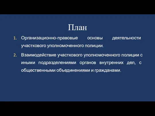 План Организационно-правовые основы деятельности участкового уполномоченного полиции. Взаимодействие участкового уполномоченного