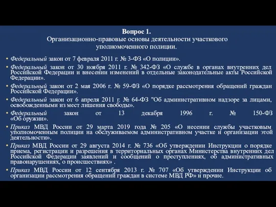 Федеральный закон от 7 февраля 2011 г. № 3-ФЗ «О