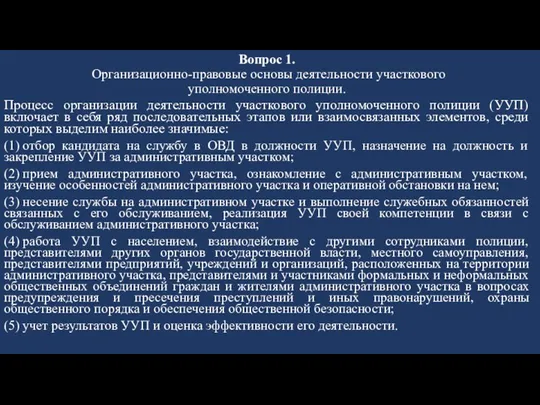 Вопрос 1. Организационно-правовые основы деятельности участкового уполномоченного полиции. Процесс организации