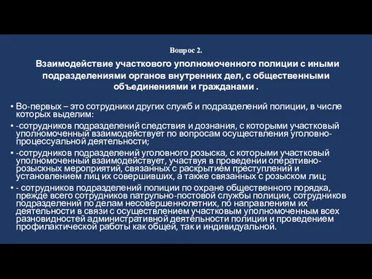 Вопрос 2. Взаимодействие участкового уполномоченного полиции с иными подразделениями органов