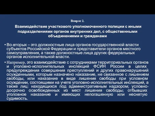 Вопрос 2. Взаимодействие участкового уполномоченного полиции с иными подразделениями органов