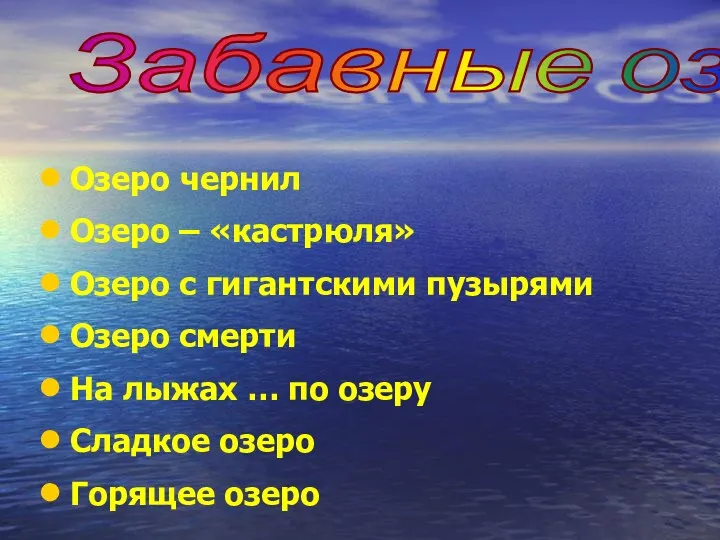 Озеро чернил Озеро – «кастрюля» Озеро с гигантскими пузырями Озеро