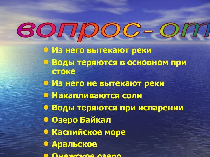 вопрос- ответ Из него вытекают реки Воды теряются в основном