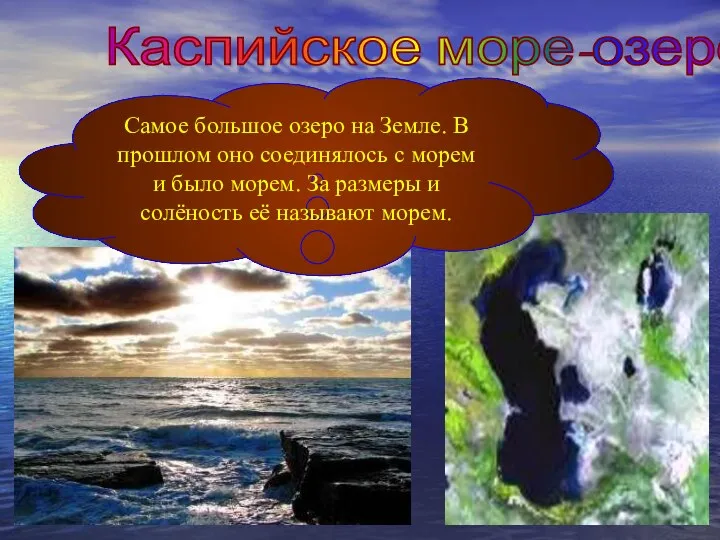 Каспийское море-озеро Самое большое озеро на Земле. В прошлом оно