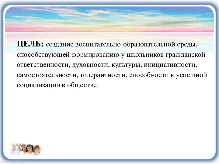 ЦЕЛЬ: создание воспитательно-образовательной среды, способствующей формированию у школьников гражданской ответственности,