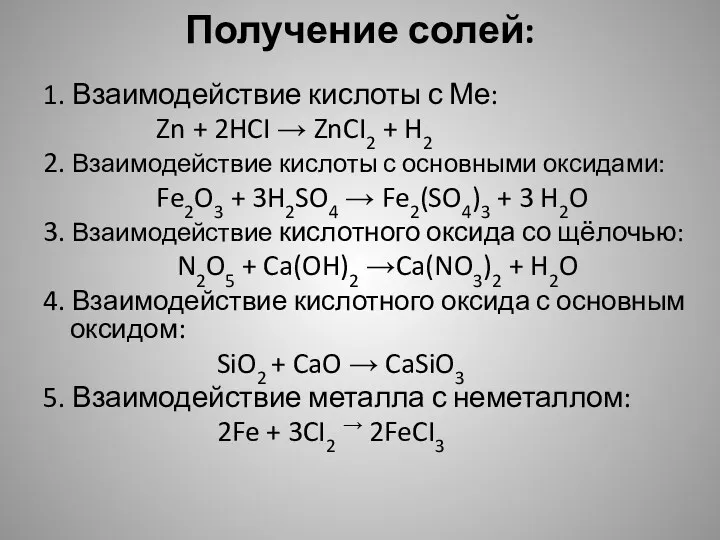 Получение солей: 1. Взаимодействие кислоты с Ме: Zn + 2HCI