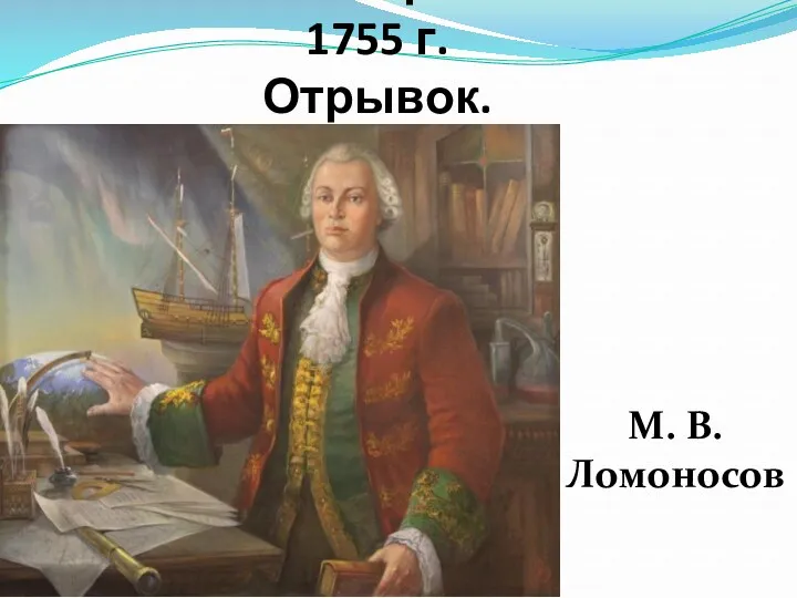 «Российская грамматика» 1755 г. Отрывок. М. В. Ломоносов