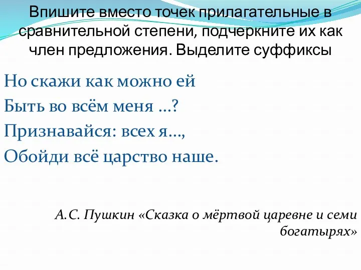 Впишите вместо точек прилагательные в сравнительной степени, подчеркните их как