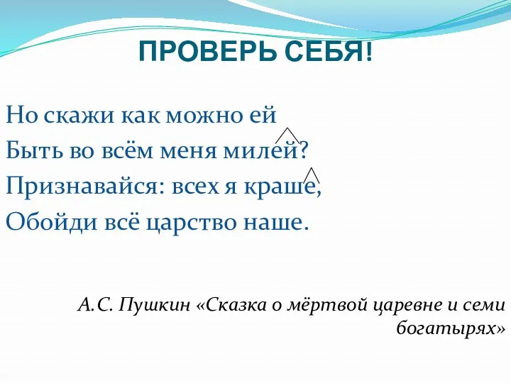 ПРОВЕРЬ СЕБЯ! Но скажи как можно ей Быть во всём