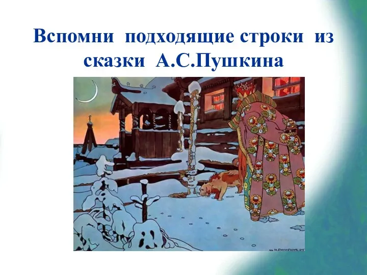 Вспомни подходящие строки из сказки А.С.Пушкина «Три девицы под окном