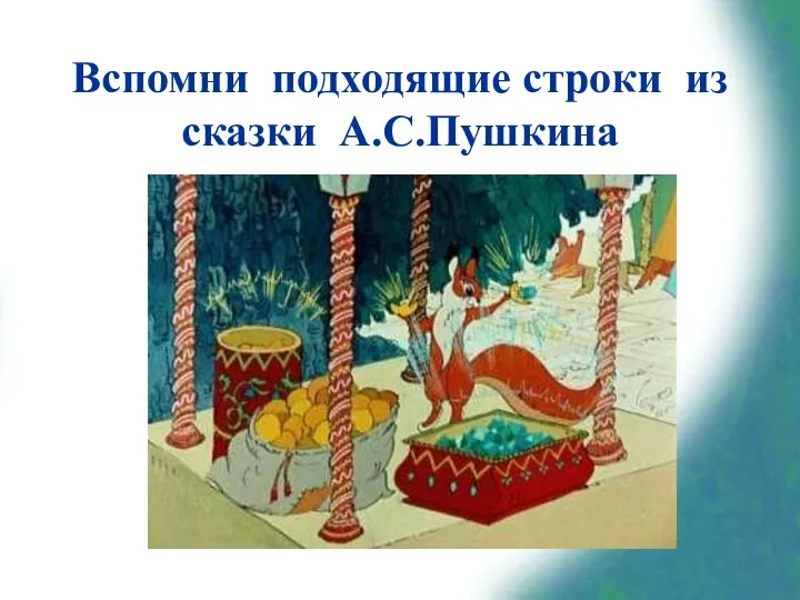 Вспомни подходящие строки из сказки А.С.Пушкина «Ель растёт перед дворцом,