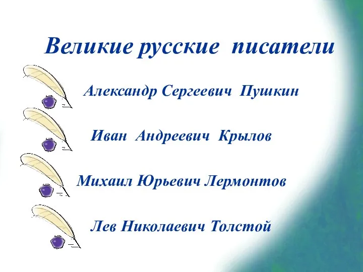 Александр Сергеевич Пушкин Иван Андреевич Крылов Михаил Юрьевич Лермонтов Лев Николаевич Толстой Великие русские писатели