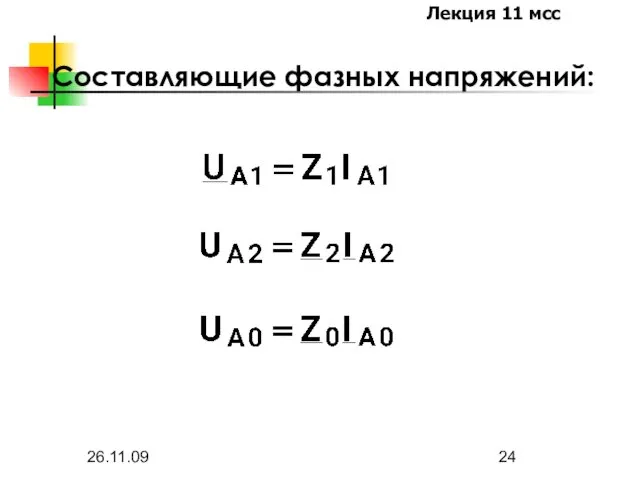 26.11.09 Составляющие фазных напряжений: