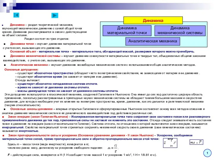 Динамика – раздел теоретической механики, изучающий механическое движение с самой