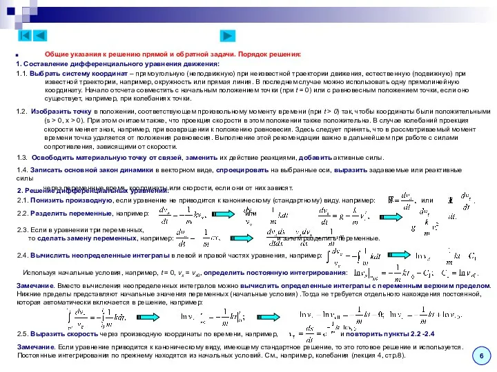 Общие указания к решению прямой и обратной задачи. Порядок решения: