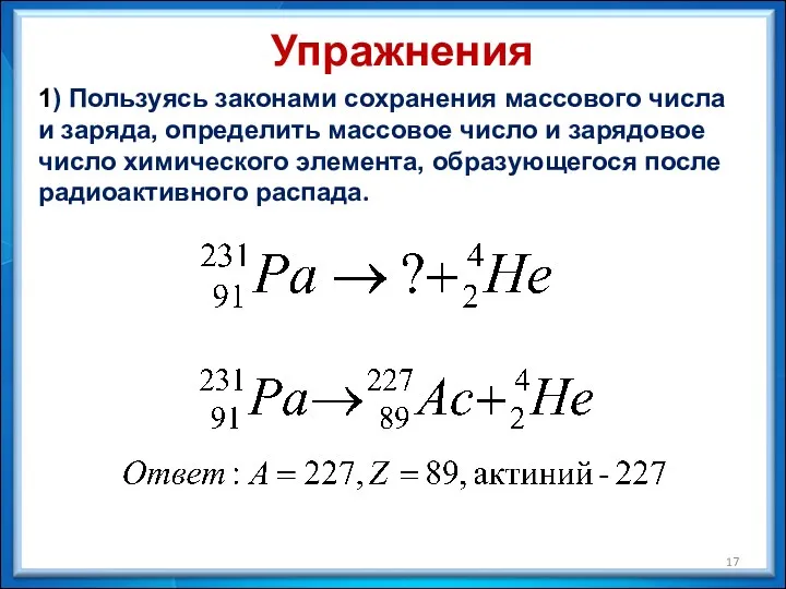 Упражнения 1) Пользуясь законами сохранения массового числа и заряда, определить