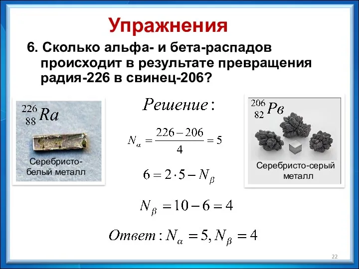 6. Сколько альфа- и бета-распадов происходит в результате превращения радия-226