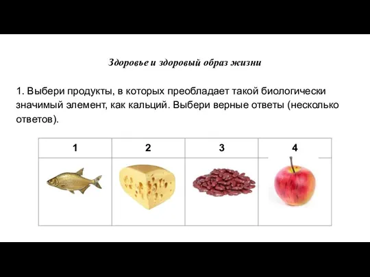 Здоровье и здоровый образ жизни 1. Выбери продукты, в которых