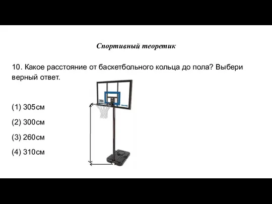 Спортивный теоретик 10. Какое расстояние от баскетбольного кольца до пола?