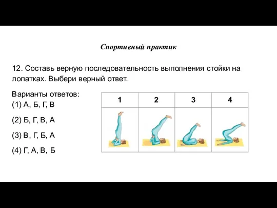 Спортивный практик 12. Составь верную последовательность выполнения стойки на лопатках.