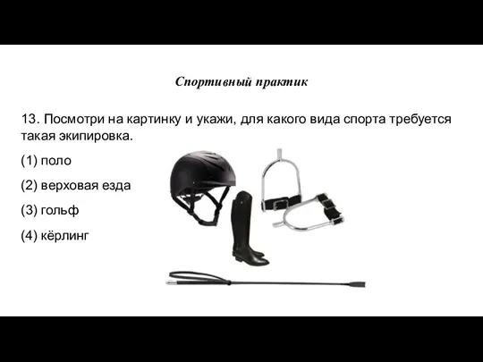 Спортивный практик 13. Посмотри на картинку и укажи, для какого